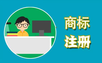 古浪商标代理监督管理规定