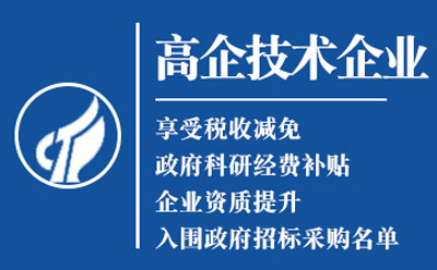 古浪2025高新技术企业认定八大条件全揭秘